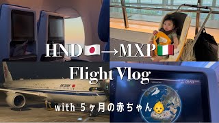 子連れフライトVlog｜羽田→ミラノへ🇮🇹