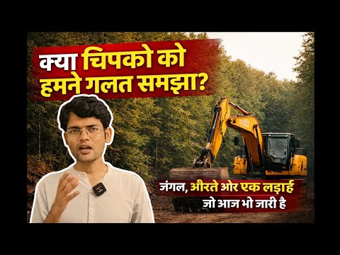 चिपको आंदोलन का असली सच | एक लड़ाई जो आज भी जारी है 9 minutes,