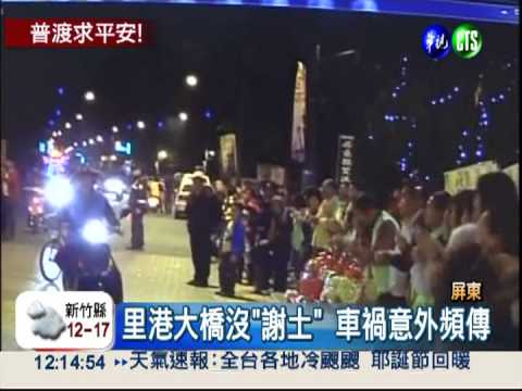 里港大橋事故多 500桌普渡平安