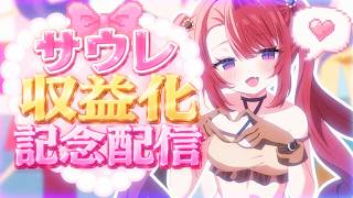 【収益化記念配信】祝！メンシプ＆スパチャ解禁！！始まりへようこそ～！！┊太陽の案内人サウレ【VTuber/VTuber事務所トコリーナ代表】