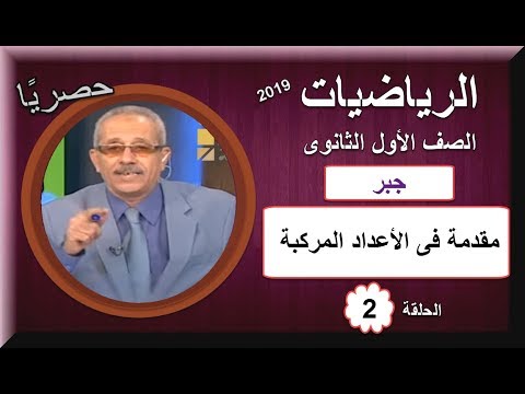 رياضيات الصف الأول الثانوى 2019 (ترم 1)  - الحلقة 02 - مقدمة فى الأعداد المركبة 22-09-2018