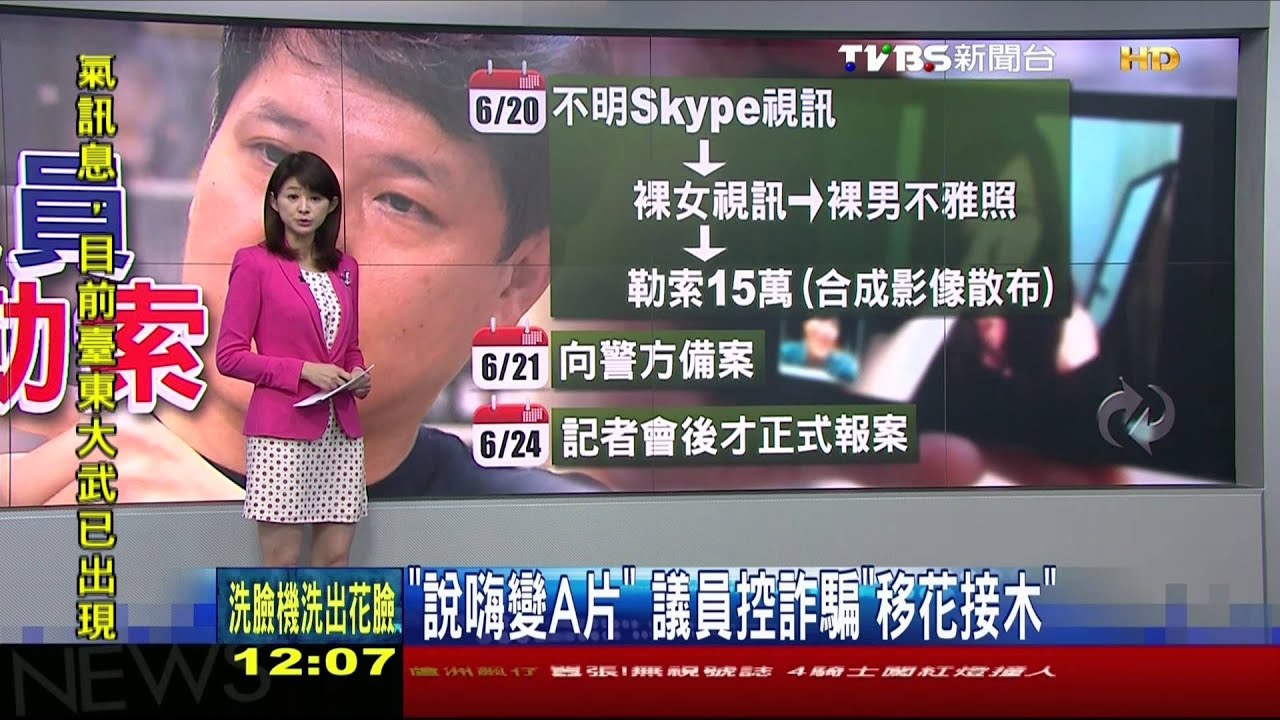 「說嗨變A片」 議員控詐騙「移花接木」