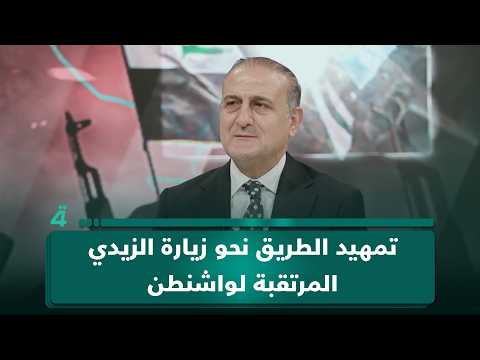أستاذ العلوم السياسية عصام الفيلي: زيارة مبعوث ترامب إلى العراق تأتي تمهيدًا لزيارة الزيدي المرتقبة إلى واشنطن 
