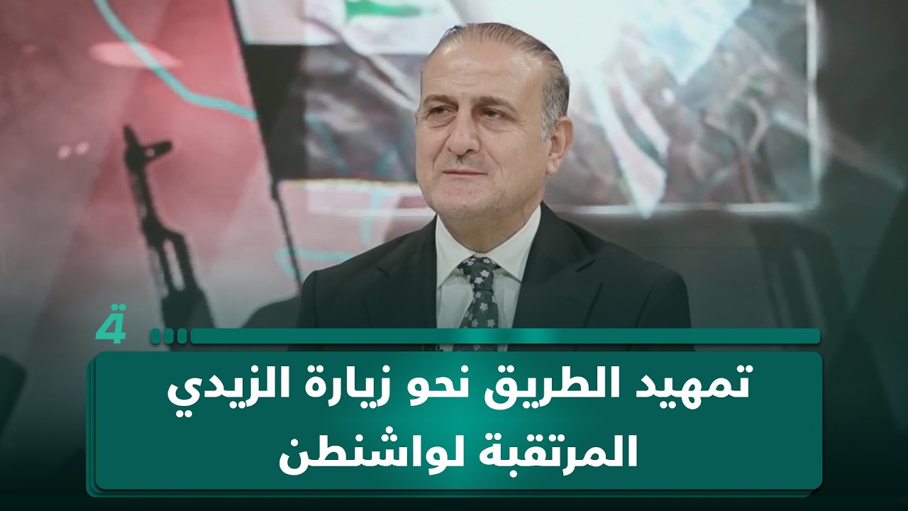 فيديو | عصام الفيلي: زيارة مبعوث ترامب إلى العراق تأتي تمهيدًا لزيارة الزيدي المرتقبة إلى واشنطن