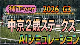 【中京2歳ステークス 2026】補正ver AIシミュレーション