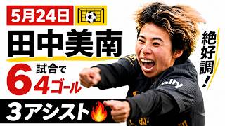 「【衝撃】田中美南が完全覚醒！6試合で4G3Aの圧巻パフォーマンス🔥⚽」