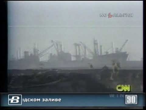 Ситуация в Персидском заливе. Война в Персидском заливе 5.08.1990