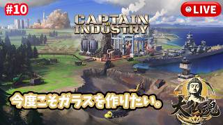 #10［産業キャプテン/PC版］保守点検に追われる日々。～初見実況プレイ～