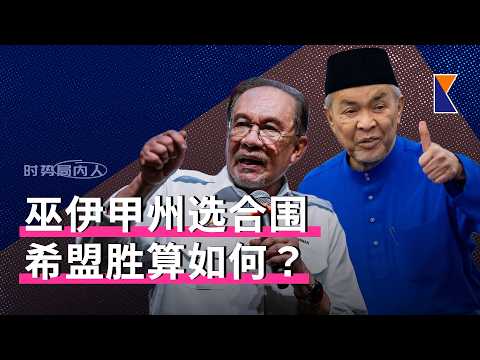 巫伊甲州选举联手，希盟哪席最危险？ 马华上阵从7席减至2席？ | 安华：政府考虑全面禁Waze【时事局内人】23/10/26