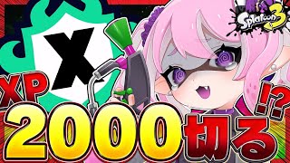 【 #スプラ3 /最高XP2625】0ｰ2スタート、負けたら2000切ってしまうのですが？？？【 #splatoon3  /鳳凰レイナ】