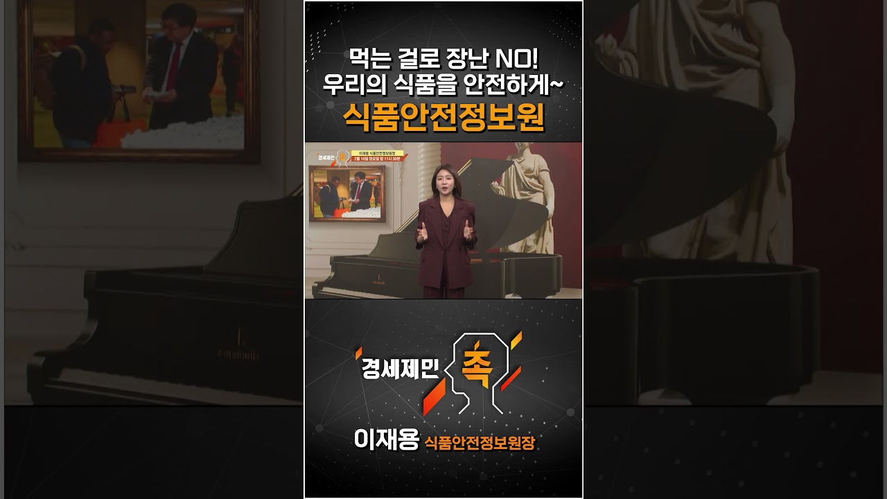 [경세제민 촉] 먹는 걸로 장난 NO! 우리의 식품을 안전하게~ 식품안전정보원