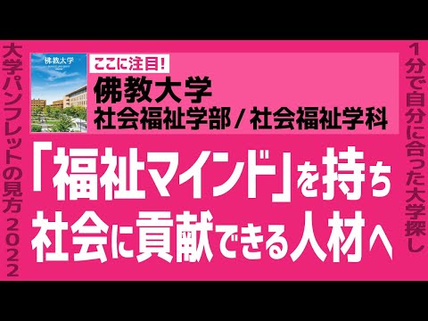 看護学科 「志望大学が見つかる1分動画」佛教大学／社会福祉学部／社会福祉学科【｢福祉マインド｣を持ち 社会に貢献できる人材へ】