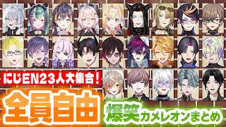 【全視点】めっちゃカメレオンを23人が好き放題やった結果カオスに！にじさんじENコラボ爆笑まとめ【にじさんじEN切り抜き/日本語字幕】