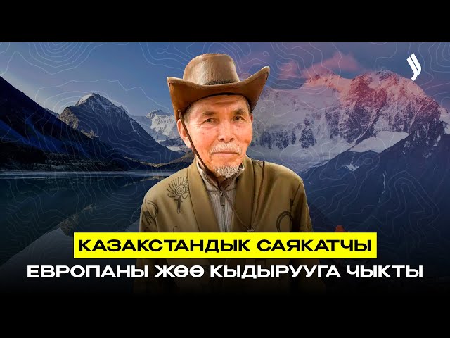 Казакстандык саякатчы Европаны жөө кыдырууга чыкты