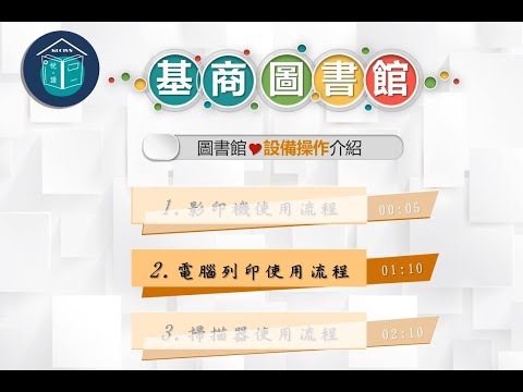 ● 設備使用介紹 2【電腦列印】