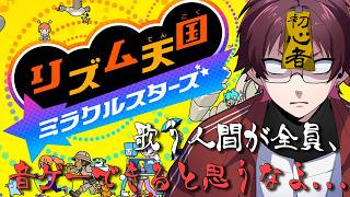 【リズム天国 ミラクルスターズ】歌う人間がみんな音ゲーできると思うなよ...【もるでお】