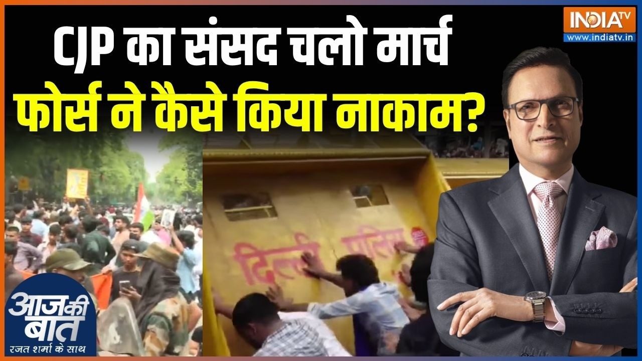 Jantar Mantar CJP Protest : CJP का संसद चलो मार्च, फोर्स ने कैसे किया नाका