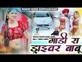 गाड़ी रा ड्राइवर बाबू New Song Singer Roopchand Maru Gadi Ra Dra