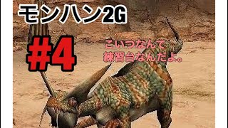本気で上手くなる！ドスゲネポス俺の練習台になるんだ！