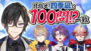 【四季凪アキラ 生誕祭】目指すは『100問』一致!! 終わるまで寝れまテン！ #VOLTACTION