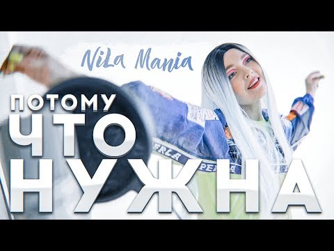 NILA MANIA - ПОТОМУ ЧТО НУЖНА