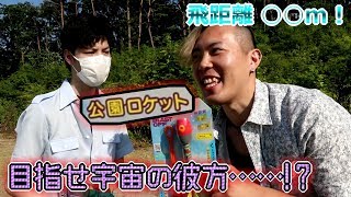 【公園ロケット】長距離で的当てしたら波乱過ぎたw