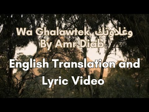 Amr Diab ~ Wa Ghalawtek ~ وغلاوتك  (With English Translation)