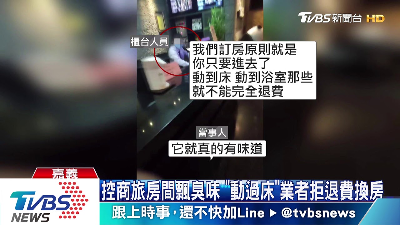 控商旅房間飄臭味 「動過床」業者拒退費換房