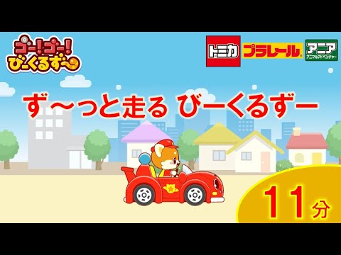【公式】びーくるずー「ず～っと走るびーくるずー」11分の長い映像【トミカ・プラレール・アニア】