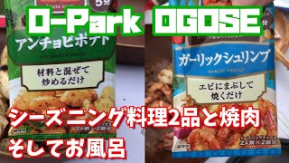 【キャンプ初心者】ゼロから始めるデュオキャンプ#6！O-Park OGOSE―夕飯―【入門・格安】