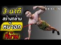 [Level 2] 3 นาที สร้างกล้ามอก ง่ายๆที่บ้าน ไม่ต้องพึ่งอุปกรณ์ ทำตามฮัทได้เลย !! | FITDESIGN