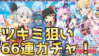【白猫プロジェクト】旅館ツキミを求めて無課金ガチャ！【ゆっくり実況】