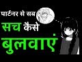 पार्टनर से सच उगलवाने के लिए 3 सबसे आसा�
