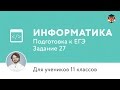 Информатика. 11 класс, 2014. Задание 27, подготовка к ЕГЭ. Центр ...