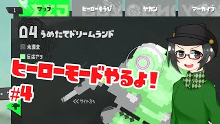 ［4］【 #スプラトゥーン3 】ヒーローモードやるよ！【 #splatoon3 #ライブ配信 #収録配信 】