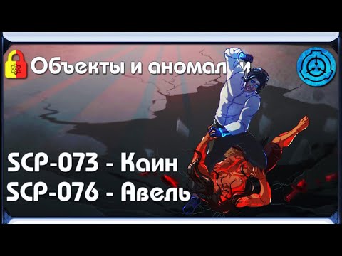 [ SCPs and Anomalies | SCP-073 - "Cain" and SCP-076 - "Able" ]