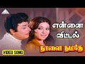 என்னை விட்டால் யாருமில்லை Naalai Namadhe M G Ramachand