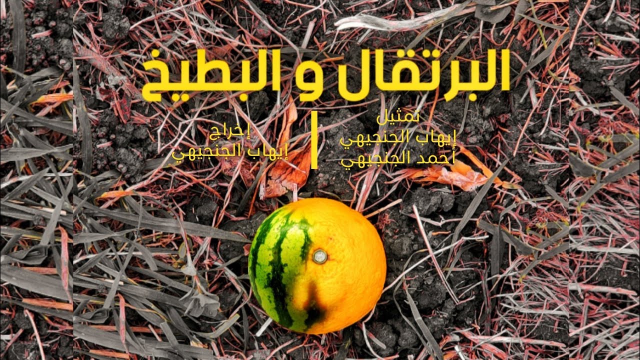 فيلم قصير : البرتقال و البطيخ | 2022