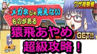 猿飛あやめ超級攻略！（メガネじゃ見えないものがある）【ジャンプチ】