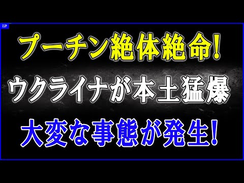【緊急速報】ウクライナ軍、ロストフ石油基地に大規模空爆！各地で阿鼻叫喚の火の海拡大！一方でプーチンは史上最大規模の“防空放棄”をウクライナに露呈！南部全域が壊滅的被害に！