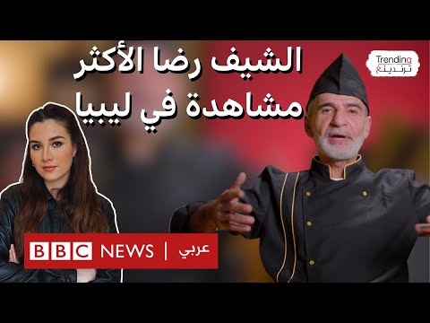 فيديو | رضا العالم.. الشيف الليبي الأشهر يتحدث لترندينغ عن برنامجه "عائلتنا أقوى" والأطباق الليبية