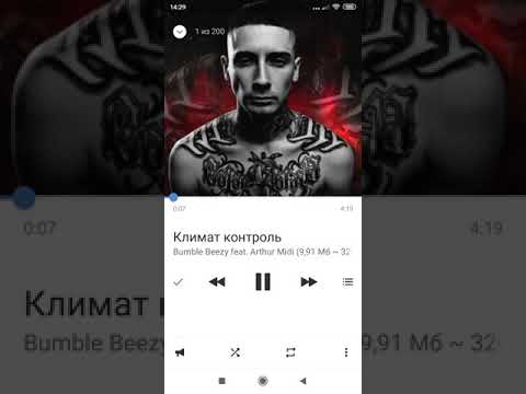 Bumble Beezy feat. Arthur Midi - Климат контроль