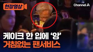 치킨집에서도 이어진 팬서비스…케이크 가져가자 한입에 '앙' [현장영상] / 채널A
