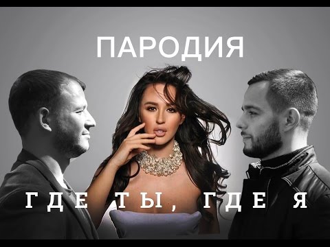 Тимати feat. Егор Крид - Где ты, где я (пародия на видеоряд)