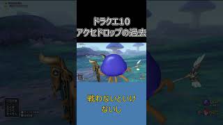 【ドラクエ10】昔はアクセがモンスターから直接ドロップ！？今では考えられない入手方法とは #ドラクエ10 #ゆっくり実況 #shorts