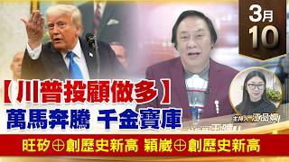 【財經至尊】王曈 0310《【川普投顧做多】》旺矽⊕創歷史新高，穎崴⊕創歷史新高｜【波段獲利王】加入line@ king5588