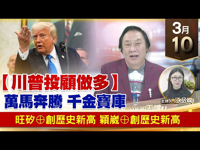 【財經至尊】王曈 0310《【川普投顧做多】》旺矽⊕創歷史新高，穎崴⊕創歷史新高｜【波段獲利王】加入line@ king5588