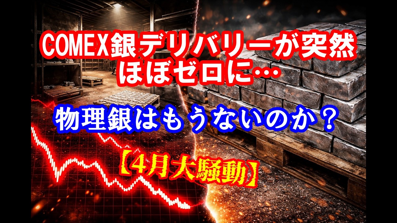 COMEX銀デリバリーが突然ほぼゼロに…物理銀はもうないのか？【4月大騒動】