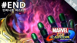 마블vs캡콤 인피니트] #END 인피니트 버스터[꿈의드림매치 마블과 캡콤이 합쳐진세계!][Marvel vs. Capcom: Infinite][도쨩]