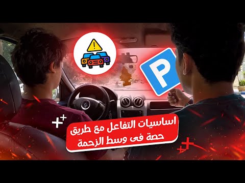 التفاعل مع الطريق || حصة فى الزحمة و نصايح مهمة جداً ✅ #تعليم_القيادة #اكسبلور #سيارات #car